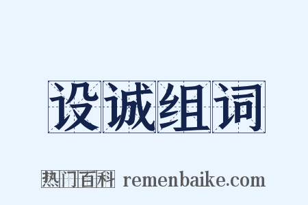 设诚组词是什么意思的图片